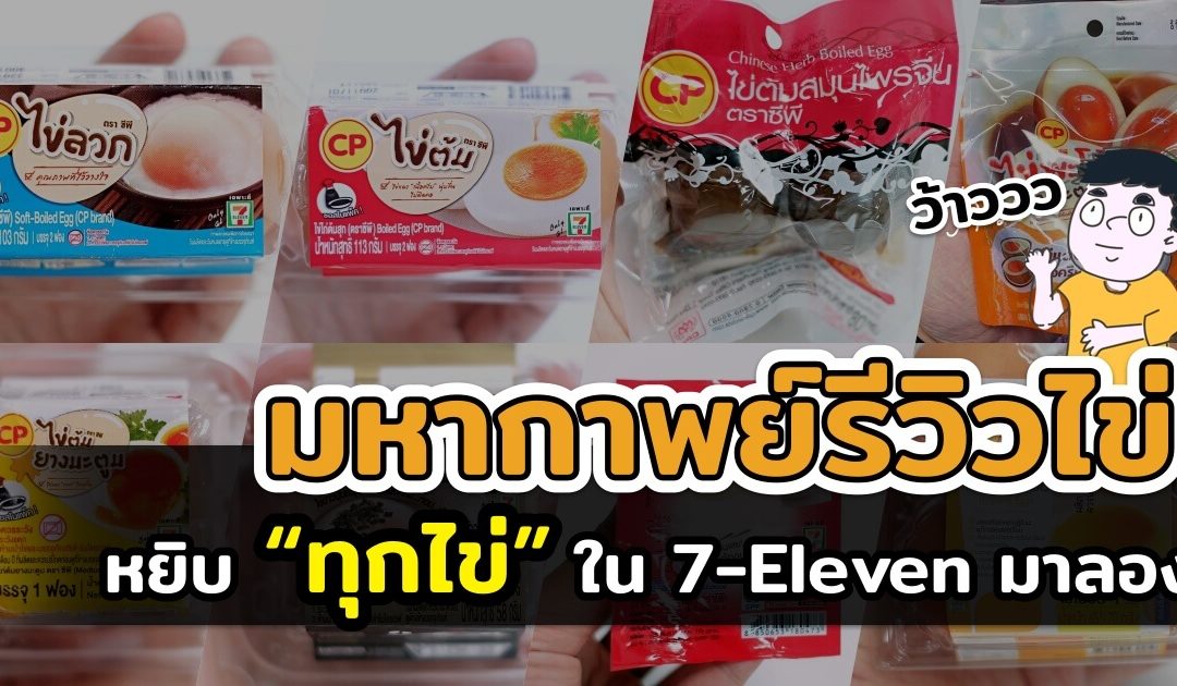 มหากาพย์รีวิวไข่ หยิบ “ทุกไข่” ที่มีใน 7-Eleven มาลองชิม ผลเป็นอย่างไรมาลองดู