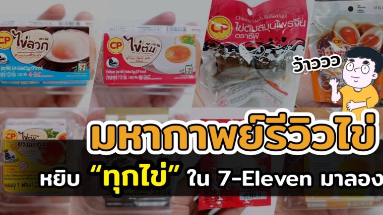 มหากาพย์รีวิวไข่ หยิบ 