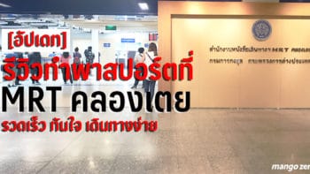 [อัปเดท] รีวิวทำพาสปอร์ตที่ ‘สำนักงานหนังสือเดินทาง MRT คลองเตย’ รวดเร็ว ทันใจ เดินทางง่าย