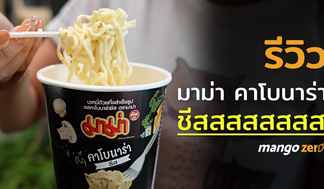 รีวิว มาม่าคัพรสใหม่ คาโบนาร่า ชีส Seasonal Menu Limited Edition!!