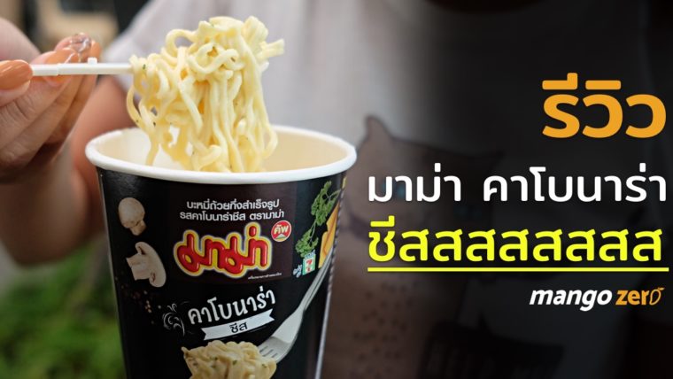 รีวิว มาม่าคัพรสใหม่ คาโบนาร่า ชีส Seasonal Menu Limited Edition!!