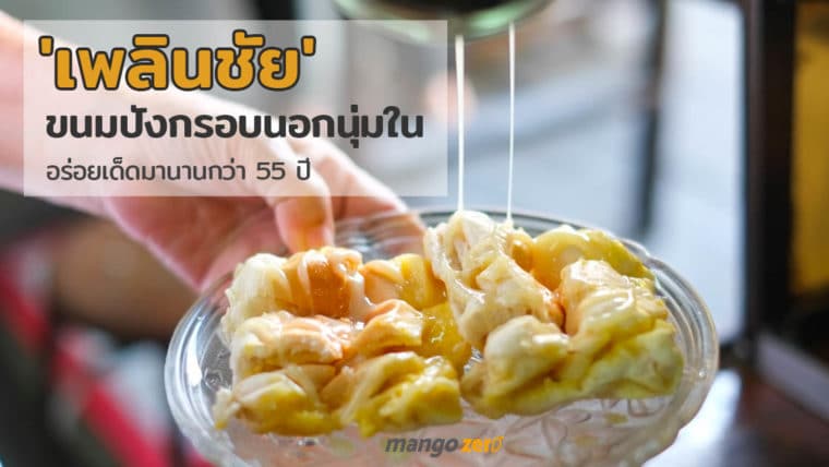 เพลินชัย ตำนานขนมปังกรอบนอกนุ่มใน อร่อยเด็ดมานานกว่า 55 ปี