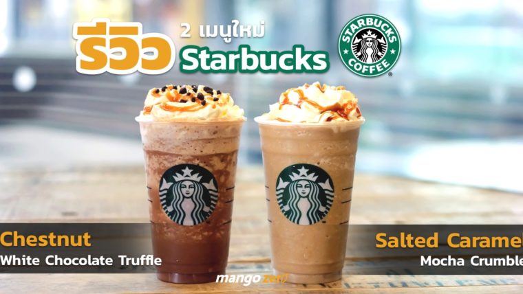 รีวิว 2 เมนูใหม่ จาก Starbucks Chestnut White Chocolate Truffle และ Salted Caramel Mocha Crumble