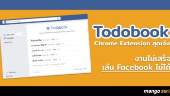งานไม่เสร็จ เล่น Facebook ไม่ได้ ด้วย 'Todobook' Chrome Extension