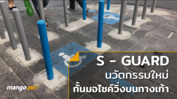 กทม. เปิดตัวนวัตกรรมใหม่ ’S-Guard’ กั้นมอเตอร์ไซค์วิ่งบนทางเท้า