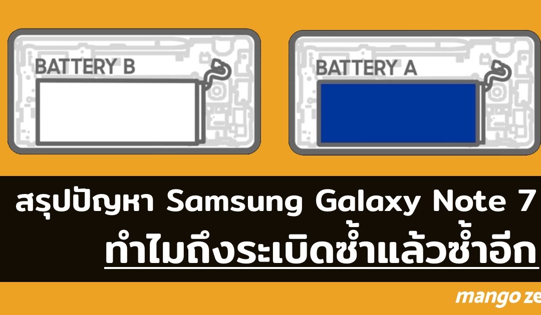 สรุปปัญหา Samsung Galaxy Note 7 ทำไมถึงระเบิดซ้ำแล้วซ้ำอีก [ฉบับอ่านง่าย]