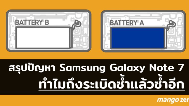 สรุปปัญหา Samsung Galaxy Note 7 ทำไมถึงระเบิดซ้ำแล้วซ้ำอีก [ฉบับอ่านง่าย]