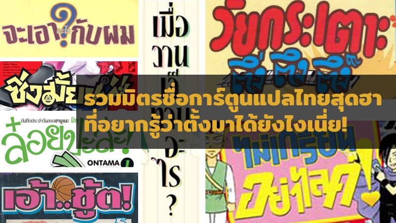 รวมมิตรการ์ตูนแปลไทยที่ตั้ง “ชื่อเรื่อง” สุดฮา ไม่รู้ว่าตั้งใจฮาจริงหรือเปล่า