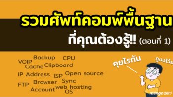 รวมศัพท์คอมพ์พื้นฐาน ที่คุณต้องรู้ จะได้คุยกับเพื่อนรู้เรื่อง (ตอนที่ 1)