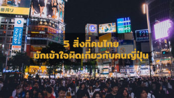 5 สิ่งที่คนไทยมักเข้าใจผิดเกี่ยวกับคนญี่ปุ่น