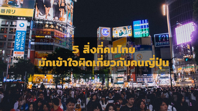 5 สิ่งที่คนไทยมักเข้าใจผิดเกี่ยวกับคนญี่ปุ่น