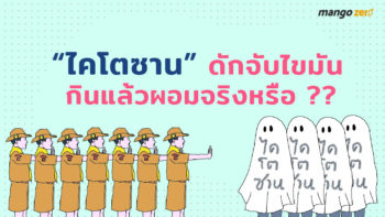 ไขข้อสงสัย ‘ไคโตซาน’ ดักจับไขมัน กินแล้วผอมจริงหรือ?