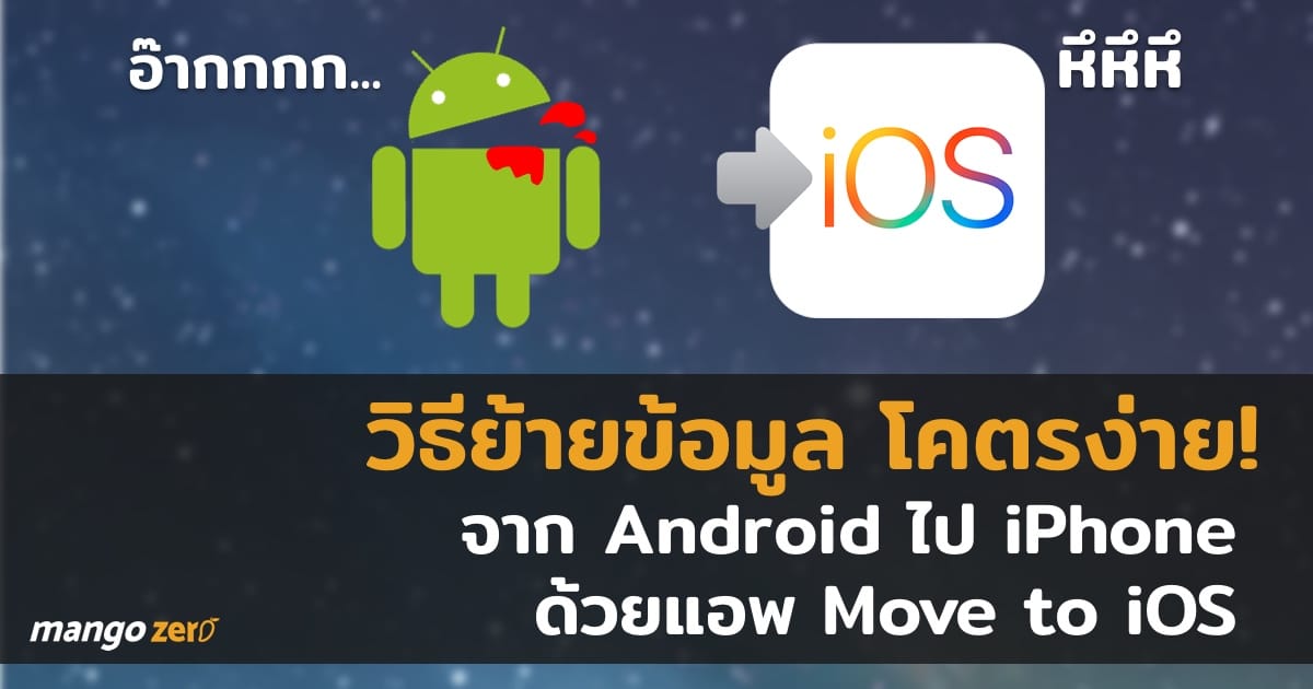 โคตรง่าย วิธีย้ายข้อมูลจาก Android ไป iPhone ด้วยแอพ Move to iOS โคตรง่าย วิธีย้ายข้อมูลจาก Android ไป Iphone ด้วยแอพ Move To Ios