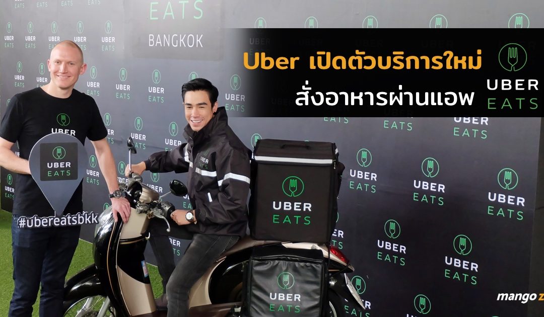 เปิดตัว UberEATS ประเทศไทย แอพส่งอาหารรายใหม่ที่น่าจับตามอง บน iOS และ Android