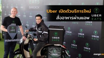 เปิดตัว UberEATS ประเทศไทย แอพส่งอาหารรายใหม่ที่น่าจับตามอง บน iOS และ Android