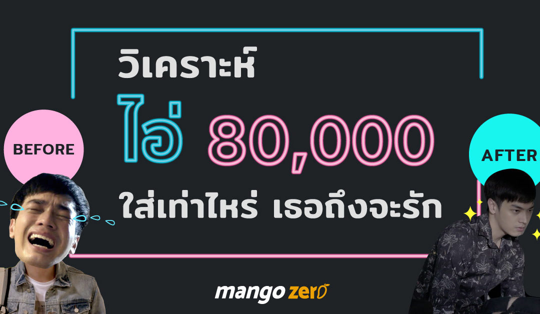 วิเคราะห์ “ไอ่ 80,000” ใส่เท่าไหร่ เธอถึงจะรัก ??