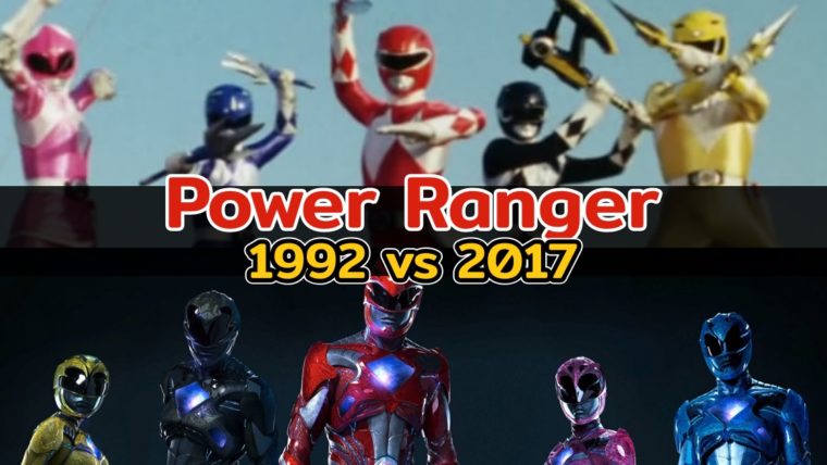 ดูภาพเปรียบเทียบ Zyuranger 1992 vs Power Ranger 2017