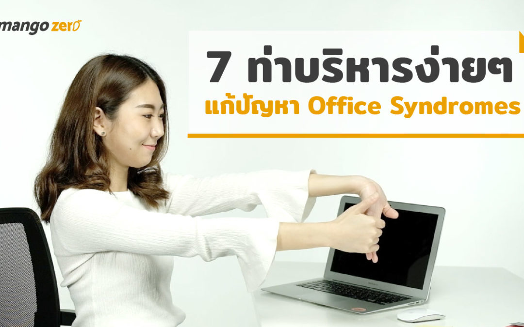 แนะนำ 7 ท่าบริหารง่ายๆ ที่โต๊ะทำงาน แก้ปัญหา Office Syndromes
