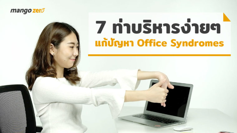 แนะนำ 7 ท่าบริหารง่ายๆ ที่โต๊ะทำงาน แก้ปัญหา Office Syndromes