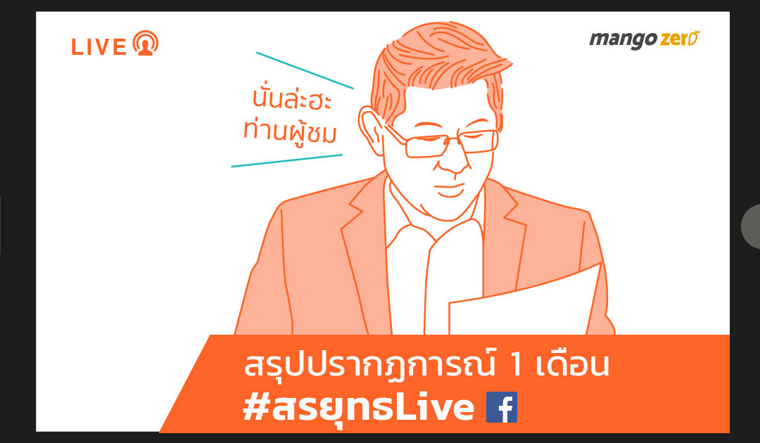 สรุปปรากฎการณ์ 1 เดือน #สรยุทธLive ผ่าน Facebook ยอดผู้ชมออนไลน์พุ่งแซงสื่อเก่า