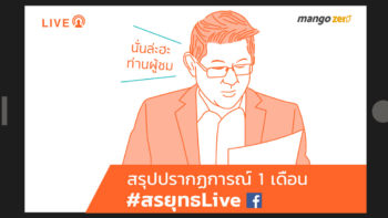 สรุปปรากฎการณ์ 1 เดือน #สรยุทธLive ผ่าน Facebook ยอดผู้ชมออนไลน์พุ่งแซงสื่อเก่า