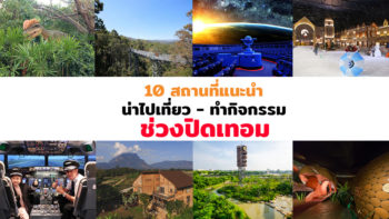 ชี้เป้า 10 แหล่งเรียนรู้ น่าไปท่องเที่ยว - ทำกิจกรรม รับปิดเทอม