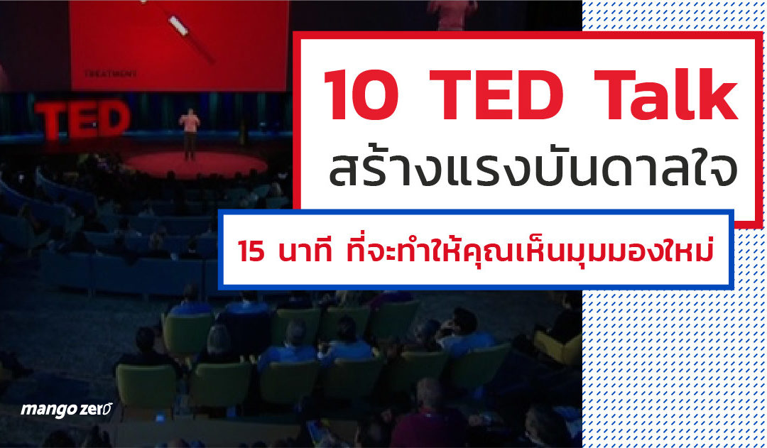 10 TED Talk สร้างแรงบันดาลใจ เพียง 15 นาทีที่จะทำให้คุณเห็นมุมมองใหม่