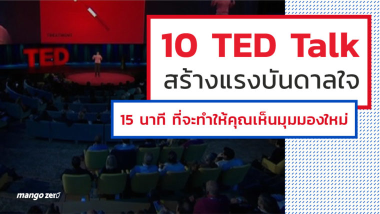 10 TED Talk สร้างแรงบันดาลใจ เพียง 15 นาทีที่จะทำให้คุณเห็นมุมมองใหม่