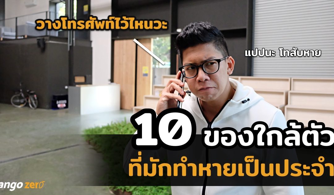 10 สิ่งของใกล้ตัว ที่เรามักจะทำหายเป็นประจำ ผมรู้คุณก็เคย