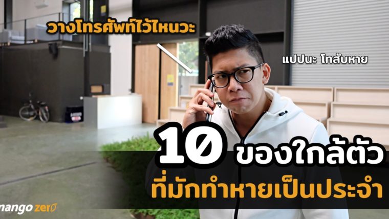 10 สิ่งของใกล้ตัว ที่เรามักจะทำหายเป็นประจำ ผมรู้คุณก็เคย