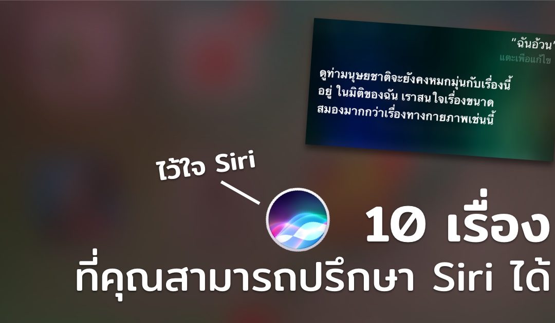 10 เรื่อง ที่คุณสามารถนำไปปรึกษา Siri ได้ ในวันที่คุณไม่เหลือใคร