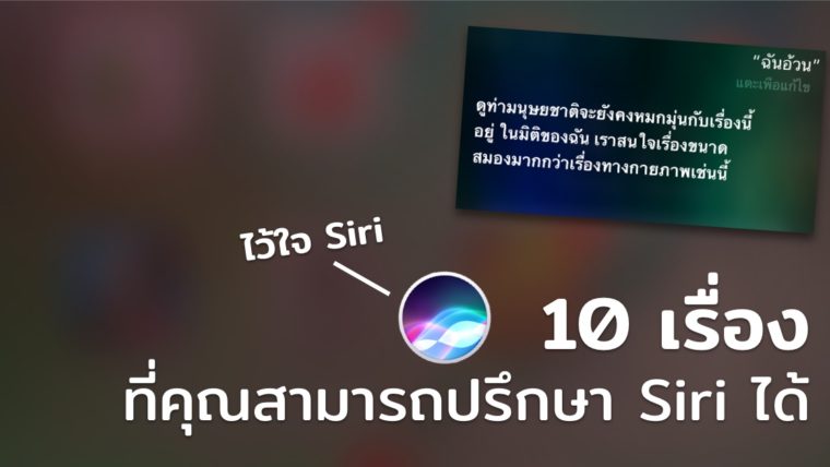 10 เรื่อง ที่คุณสามารถนำไปปรึกษา Siri ได้ ในวันที่คุณไม่เหลือใคร