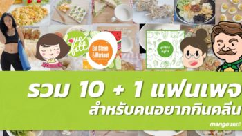 10 + 1 แฟนเพจ สำหรับคนอยากหันมากินคลีน กดตามไว้ ดีต่อพุง