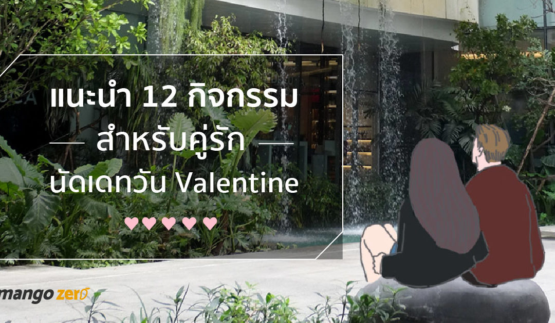 แนะนำ 12 กิจกรรม สำหรับคู่รักนัดเดทวัน Valentine