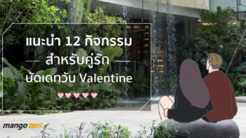 แนะนำ 12 กิจกรรม สำหรับคู่รักนัดเดทวัน Valentine