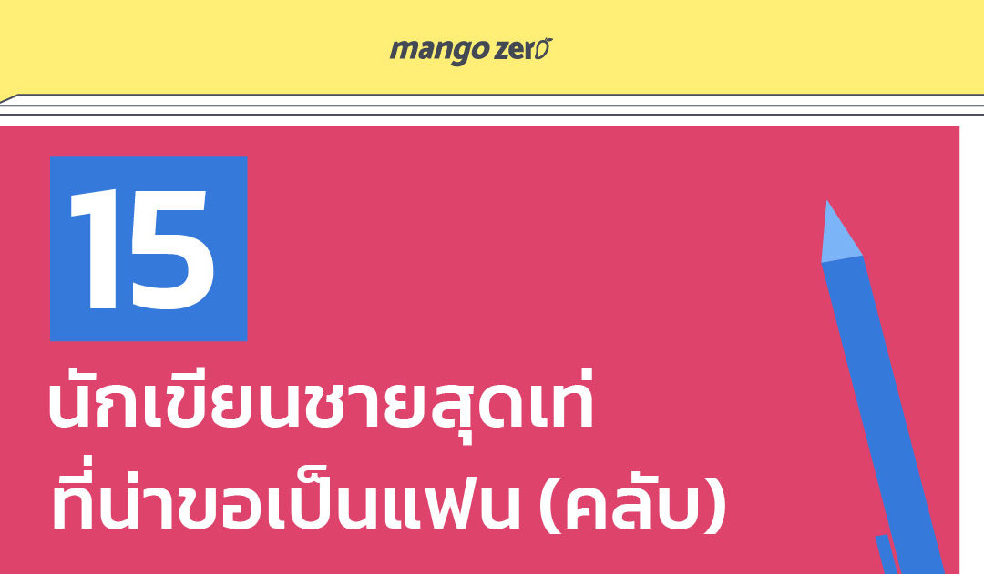 15 นักเขียนชายสุดเท่ ที่น่าขอเป็นแฟน (คลับ)