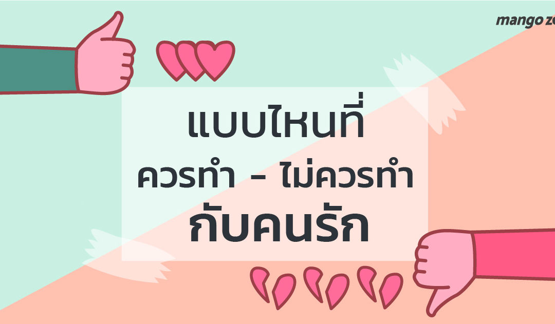 แบบไหนที่คนรักกัน ‘ควรทำ’ แบบไหนที่ ‘ไม่ควรทำ’ เพื่อความสัมพันธ์ที่มั่นคง