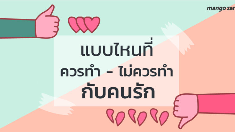 แบบไหนที่คนรักกัน ‘ควรทำ’ แบบไหนที่ ‘ไม่ควรทำ’ เพื่อความสัมพันธ์ที่มั่นคง