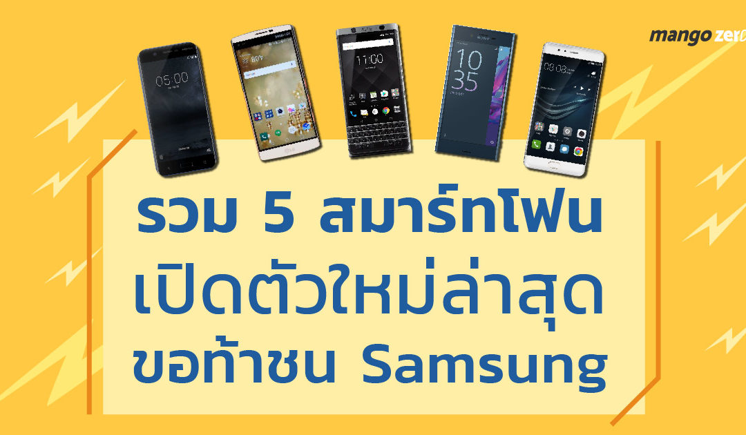 รวม 5 สมาร์ทโฟนเปิดตัวใหม่ล่าสุด Huawei, BlackBerry, LG, Sony, Nokia ขอท้าชน Samsung