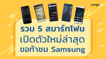 รวม 5 สมาร์ทโฟนเปิดตัวใหม่ล่าสุด Huawei, BlackBerry, LG, Sony, Nokia ขอท้าชน Samsung