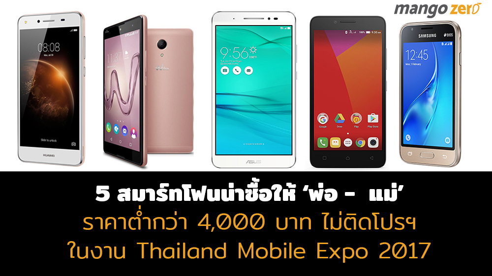 5 สมาร์ทโฟนน่าซื้อให้พ่อ-แม่ ราคาไม่เกิน 4,000 บาท ไม่ติดโปรฯใน Thailand Mobile Expo 2017