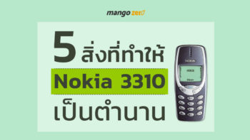 5 สิ่งที่ทำให้ Nokia 3310 เป็นตำนาน