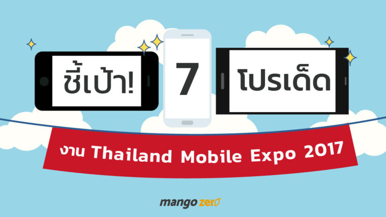ชี้เป้า! 7 โปรเด็ดงาน Thailand Mobile Expo 2017