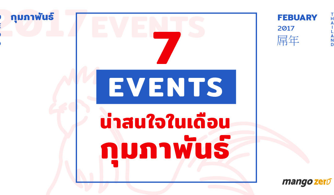 7 Event น่าสนใจตลอดเดือนกุมภาพันธ์  2017