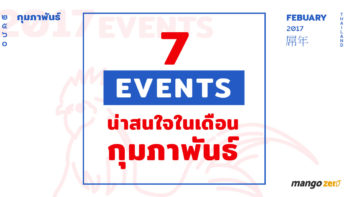 7 Event น่าสนใจตลอดเดือนกุมภาพันธ์  2017