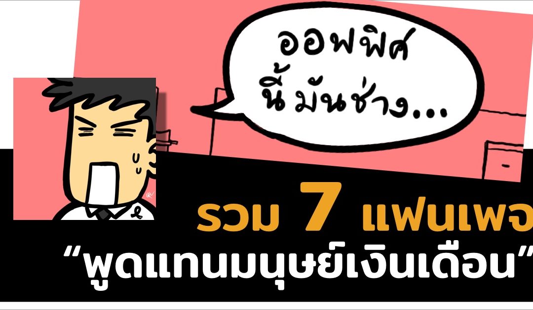 รวม 7 แฟนเพจ พูดแทนมนุษย์เงินเดือน สำหรับชาวออฟฟิศไว้ติดตาม