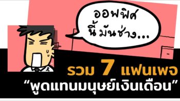 รวม 7 แฟนเพจ พูดแทนมนุษย์เงินเดือน สำหรับชาวออฟฟิศไว้ติดตาม