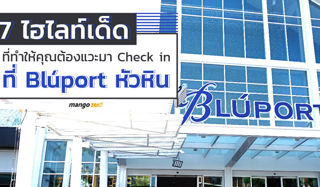 7 ไฮไลท์เด็ด Bluport หัวหิน ที่ทำให้คุณต้องแวะมา Checkin