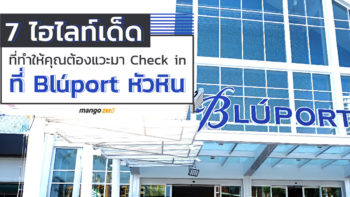 7 ไฮไลท์เด็ด Bluport หัวหิน ที่ทำให้คุณต้องแวะมา Checkin