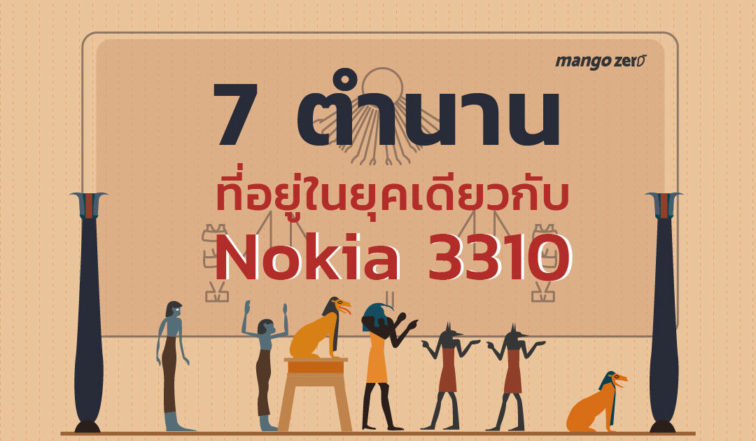 7 ตำนานที่อยู่ในยุคเดียวกับ Nokia 3310